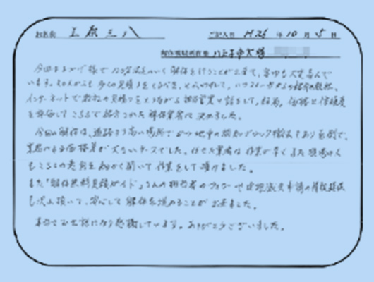 解体工事のお客様のお手紙