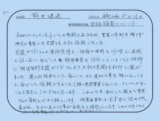 解体工事のお客様のお手紙