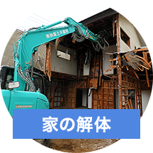 家の解体