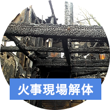 火事現場解体