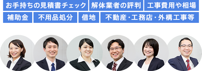 お手持ちの見積書チェック 解体業者の評判 工事費用や相場 補助金 不用品処分 借地 不動産・工務店・外工事構等