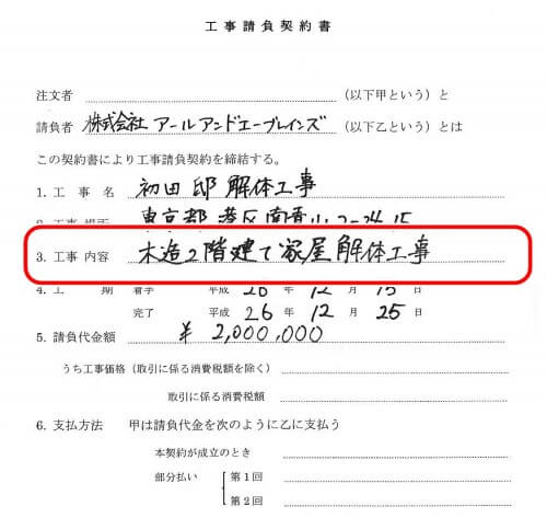 解体工事の契約書のチェックポイントをまとめてみました 解体工事の情報館