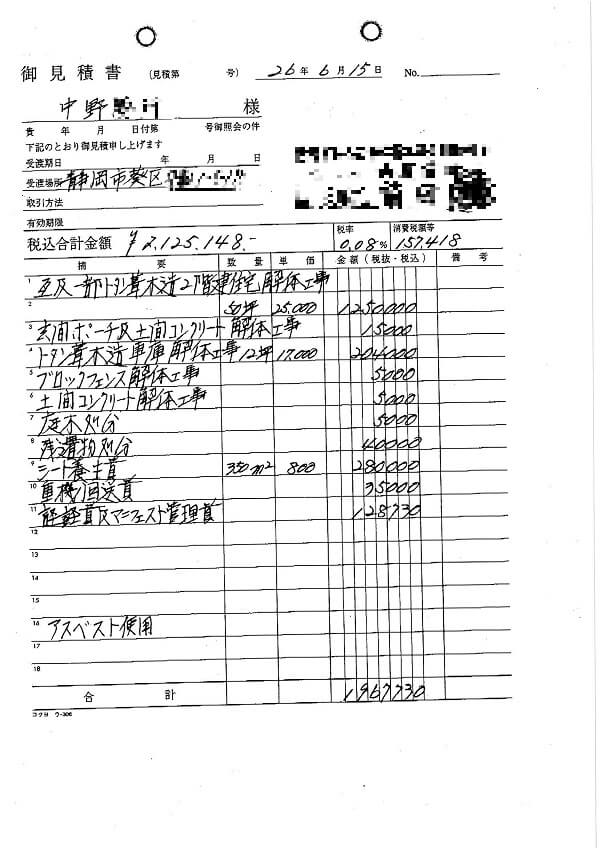 解体工事の見積書１