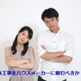 解体工事のハウスメーカー