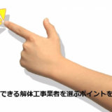 信頼できる解体工事業者