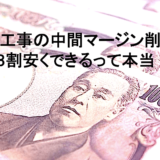 解体工事費中間マージンカット