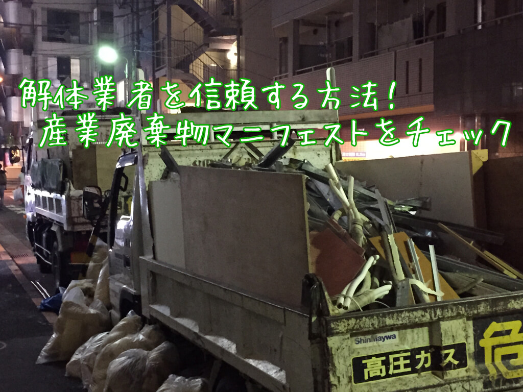 解体業者を信頼する方法!産業廃棄物マニフェストをチェック