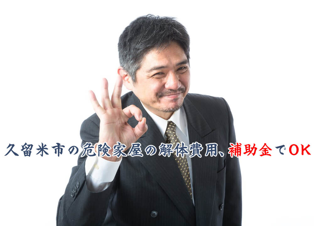 解体費用を劇的に安くする助成金制度─福岡県久留米市編