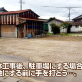 解体工事後、駐車場施工する場合の費用を安くする簡単な方法