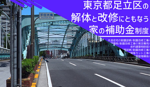 東京都足立区の改修費用と解体費用の補助金制度
