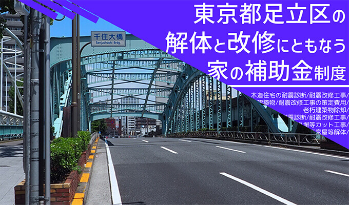 東京都足立区の解体と改修にともなう家の補助金制度 解体工事の情報館