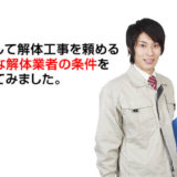 私の家の取り壊しを喜んで頼める!安心できる解体業者の条件