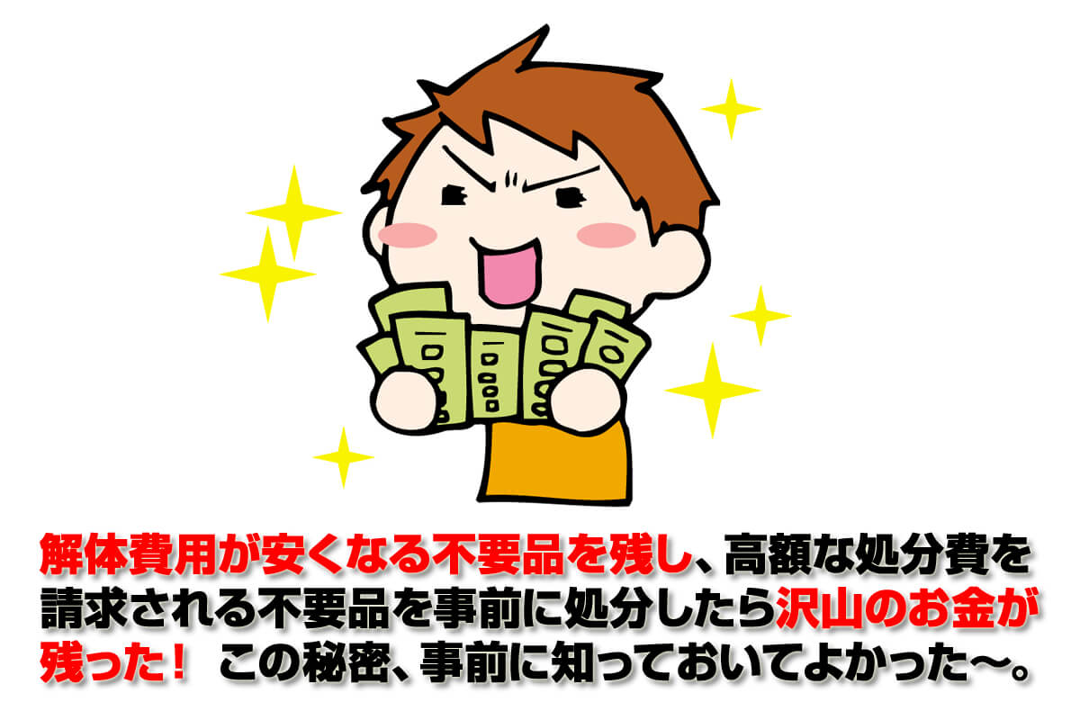 残すか捨てる 解体業者が教える処分料金が高い不要品の秘密 解体工事の情報館