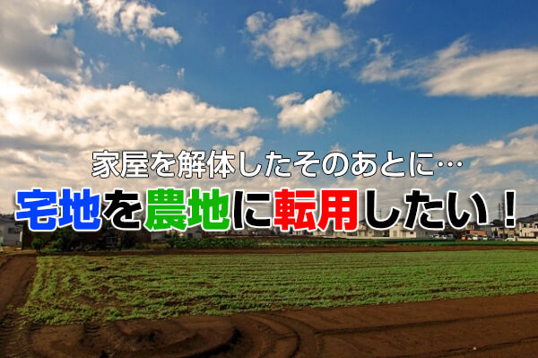 宅地を農地に転用する方法 メリットや注意点を知っておこう 解体工事の情報館