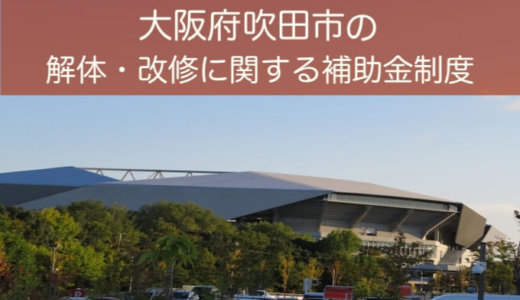 大阪府吹田市の解体や除却に関する補助金・助成金
