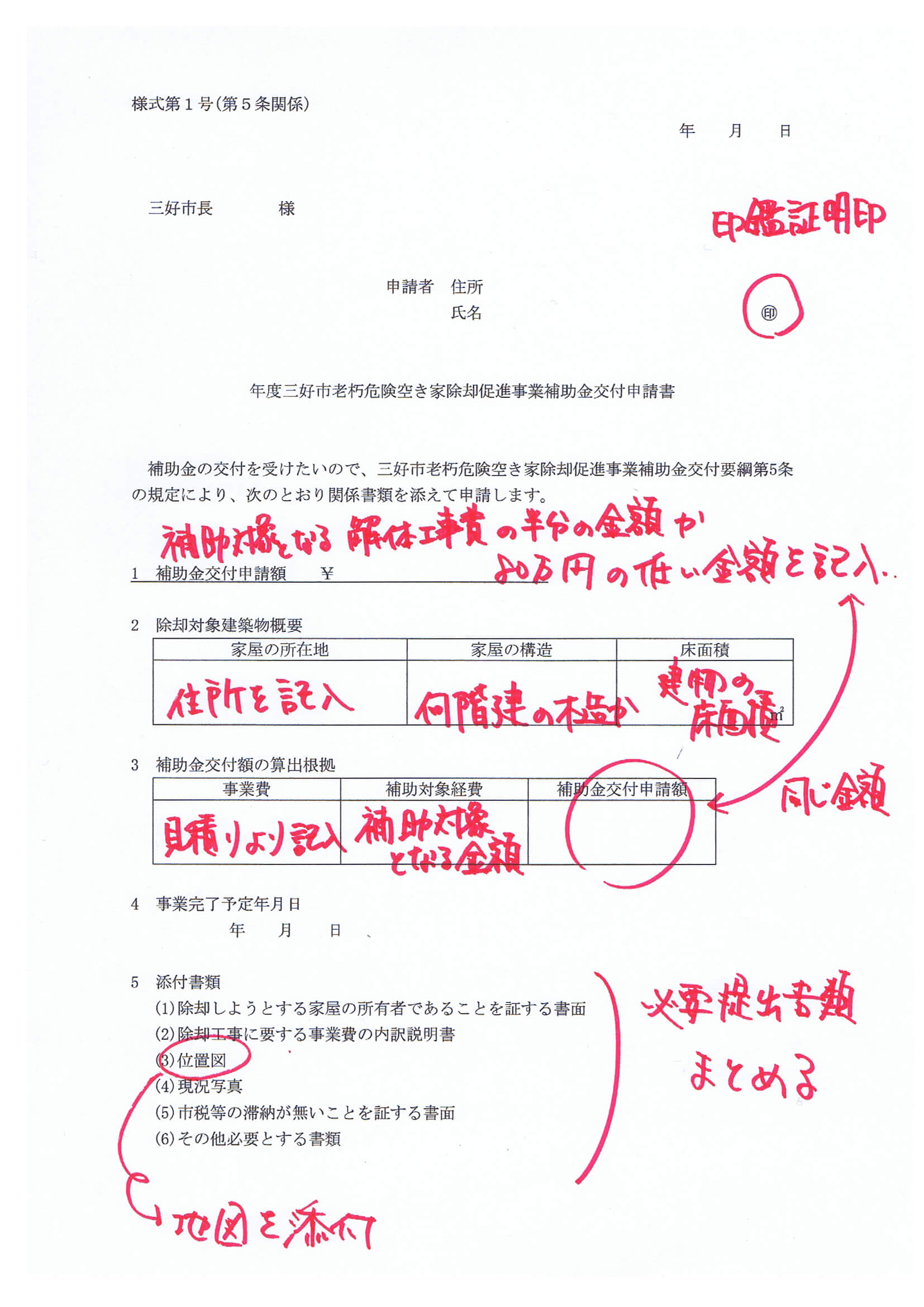 三好市の補助金交付申請書