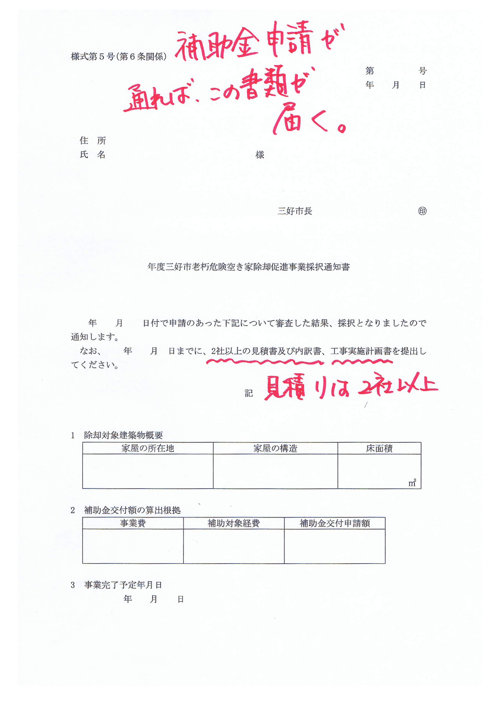 補助金交付採択通知書