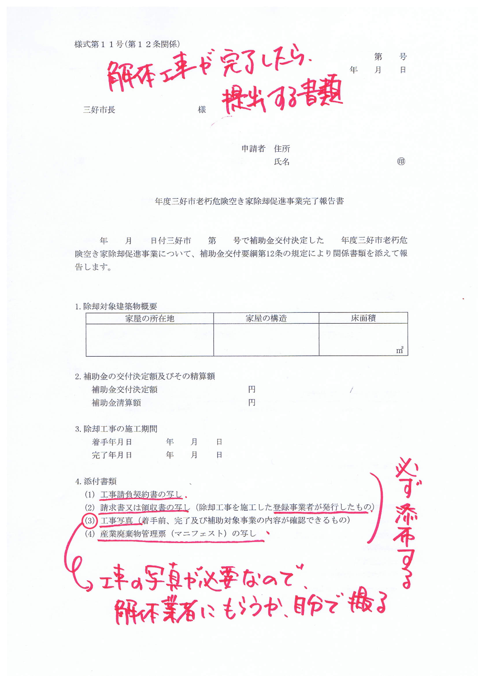 三好市補助金申請書：様式11