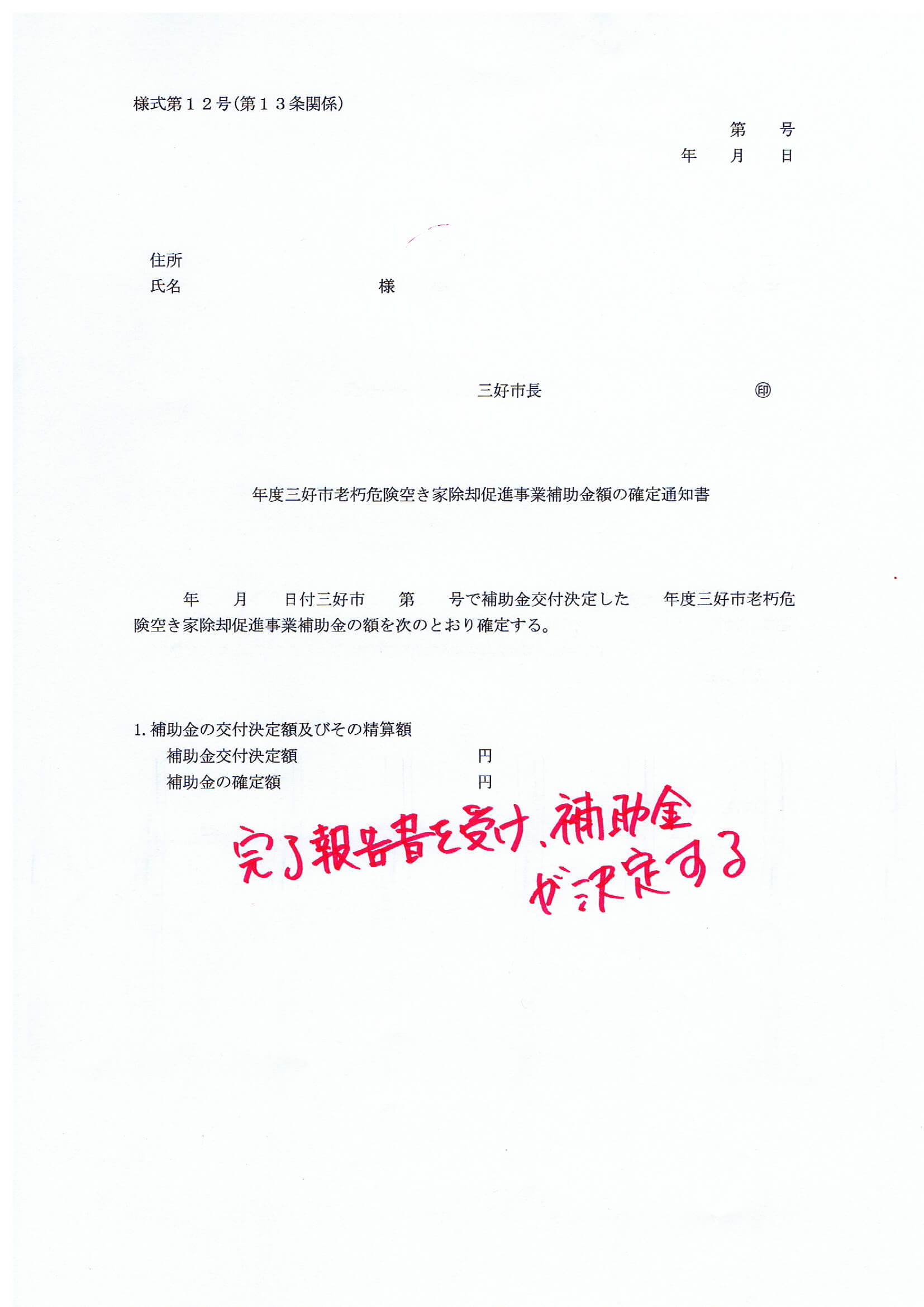 補助金確定通知書