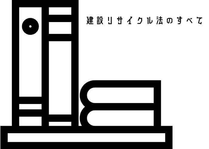 知らないと大変なことになる！？解体工事で守るべき「建設リサイクル法