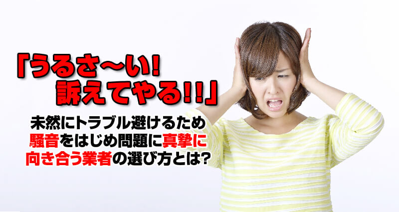 【解体工事の騒音考察】苦情ゼロだ!近隣と良好関係を維持