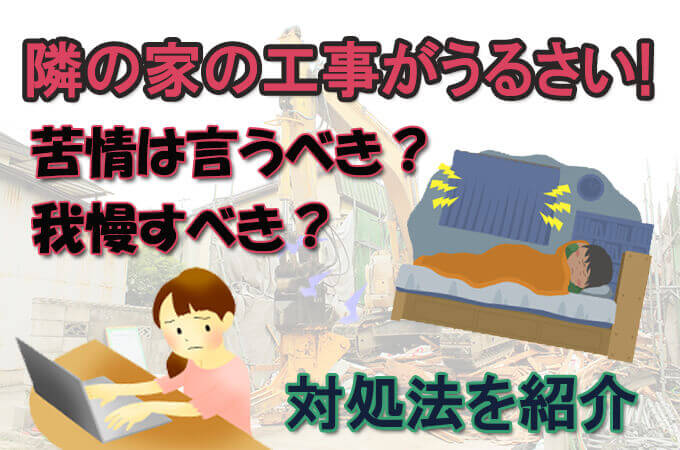 隣の家の解体工事がうるさい 苦情は言うべき どこへ伝えるべき 解体工事の情報館