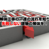 【解体工事の流れ】家の取り壊しで失敗しない13のステップ