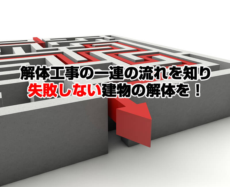 【解体工事の流れ】家の取り壊しで失敗しない13のステップ