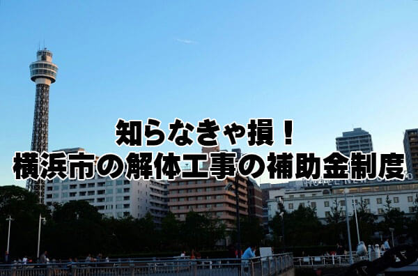 充実している横浜市の解体 改修工事の補助制度とは 解体工事の情報館