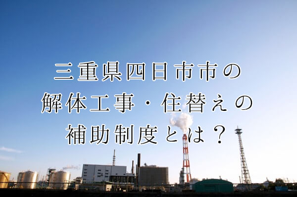 解体工事 リフォーム補助など 四日市市の様々な補助制度 解体工事の情報館