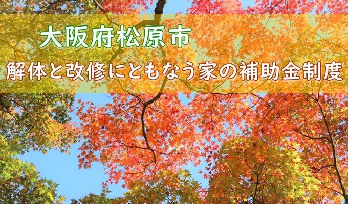 大阪府松原市の解体や除却に関する補助金 助成金 解体工事の情報館