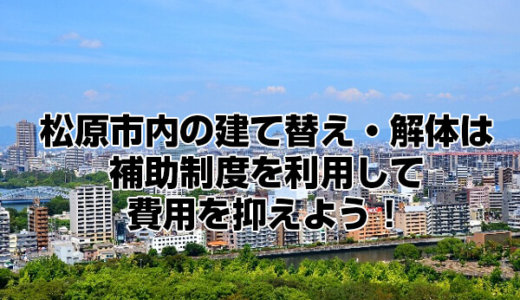 大阪府松原市の解体と改修にともなう家の補助金制度 解体工事の情報館