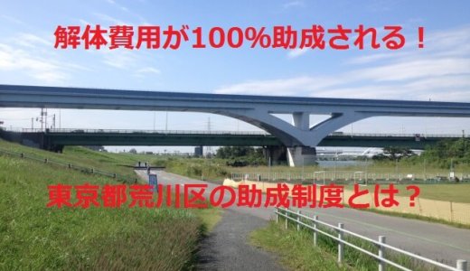 東京都荒川区の解体や除却に関する補助金・助成金