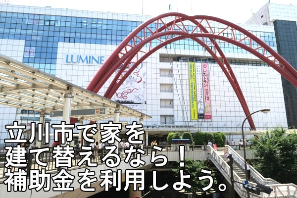 立川市で家を建て替えるなら 助成金を利用しよう 解体工事の情報館