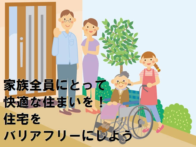 大切な家族のために 住宅をバリアフリーに 費用の相場やお得な補助金制度について 解体工事の情報館