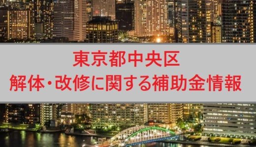 東京都中央区の解体や除却に関する補助金・助成金