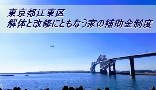 東京都江東区の解体や除却に関する補助金・助成金