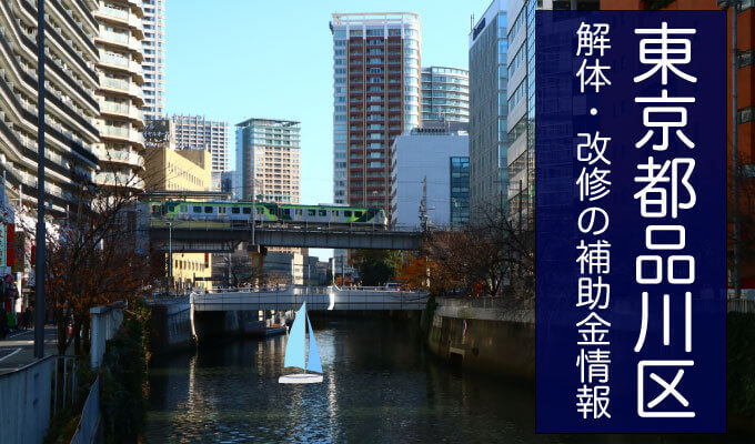 東京都品川区の解体と改修にともなう家の補助金制度 解体工事の情報館