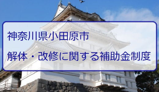 神奈川県小田原市の改修費用と解体費用の補助金制度