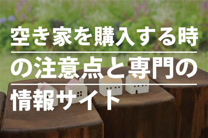 空き家を購入する時の注意点と専門の情報サイト 解体工事の情報館