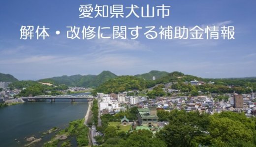 愛知県犬山市の解体や除却に関する補助金・助成金