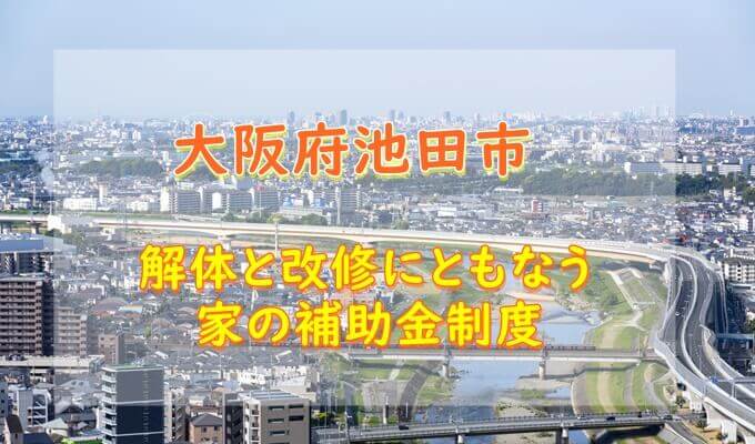 大阪府池田市の改修費用と解体費用の補助金制度 - 解体工事の情報館
