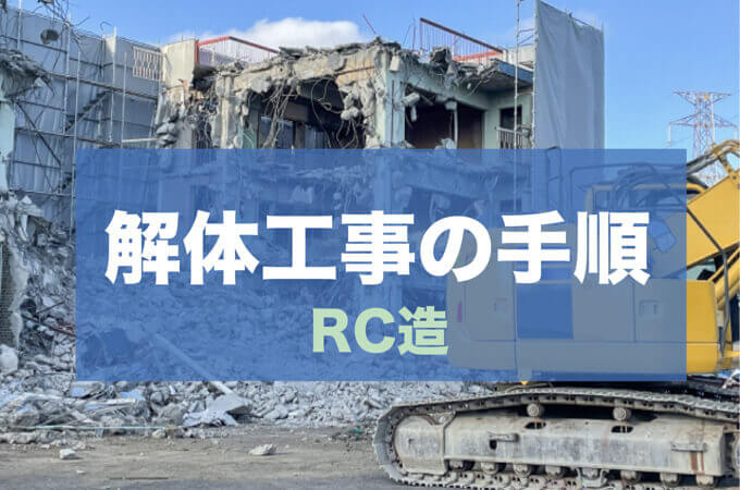 ゼロから分かる 初めてでも計画的に家の解体を進める手順 解体工事の情報館