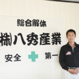 八秀産業
