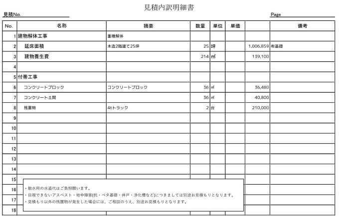 見積詳細