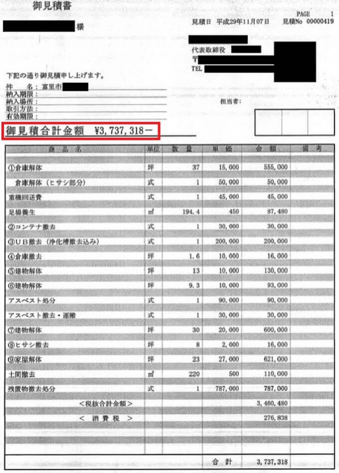 千葉県富里市 解体工事の見積書に項目漏れ 見落としがちな項目は 解体工事の情報館