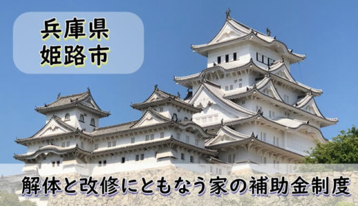 兵庫県姫路市の改修費用と解体費用の補助金制度