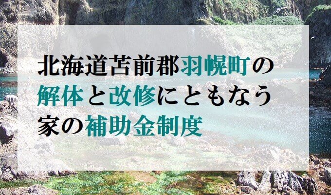 北海道苫前郡羽幌町の解体と改修にともなう家の補助金制度 解体工事の情報館