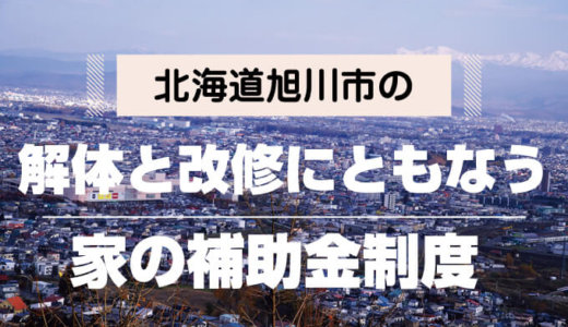 北海道旭川市の解体や除却に関する補助金・助成金