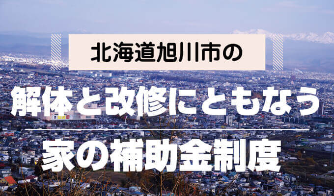 北海道旭川市の解体と改修にともなう家の補助金制度 解体工事の情報館